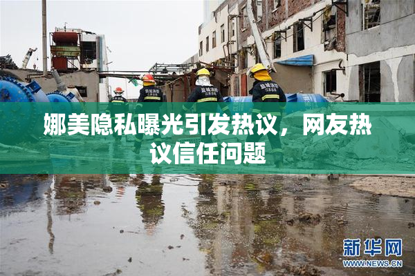 娜美隐私曝光引发热议，网友热议信任问题