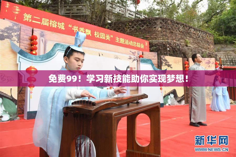免费99！学习新技能助你实现梦想！