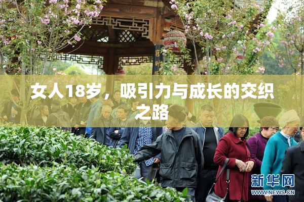 女人18岁，吸引力与成长的交织之路