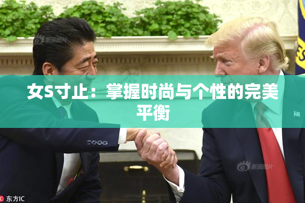 女S寸止：掌握时尚与个性的完美平衡