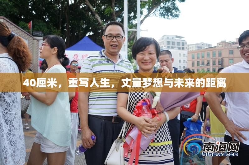 40厘米，重写人生，丈量梦想与未来的距离