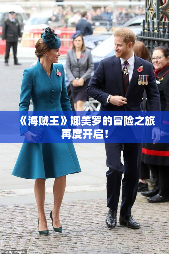 《海贼王》娜美罗的冒险之旅再度开启！