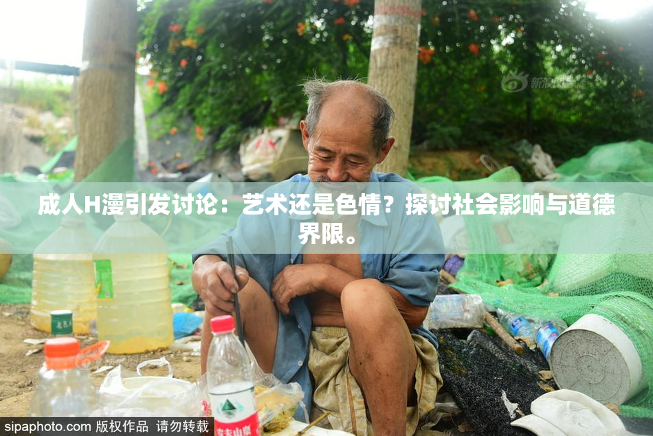成人H漫引发讨论：艺术还是色情？探讨社会影响与道德界限。