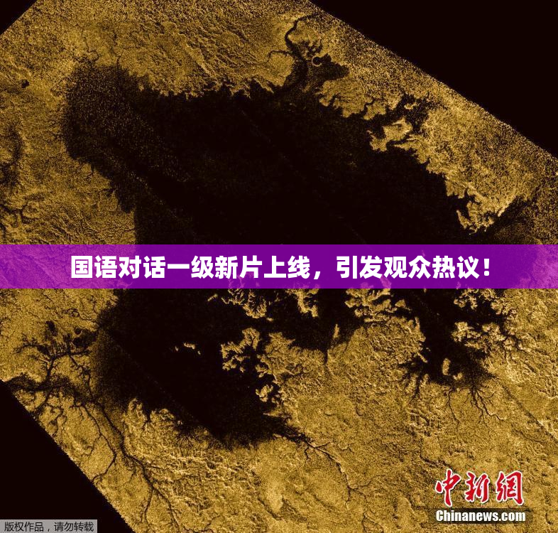 国语对话一级新片上线，引发观众热议！