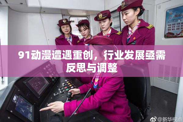 91动漫遭遇重创，行业发展亟需反思与调整