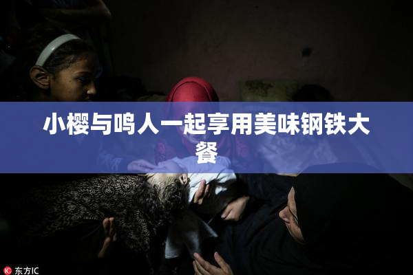 小樱与鸣人一起享用美味钢铁大餐