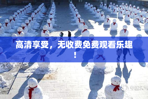 高清享受，无收费免费观看乐趣！