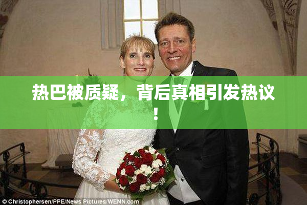 热巴被质疑，背后真相引发热议！