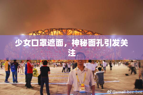 少女口罩遮面，神秘面孔引发关注