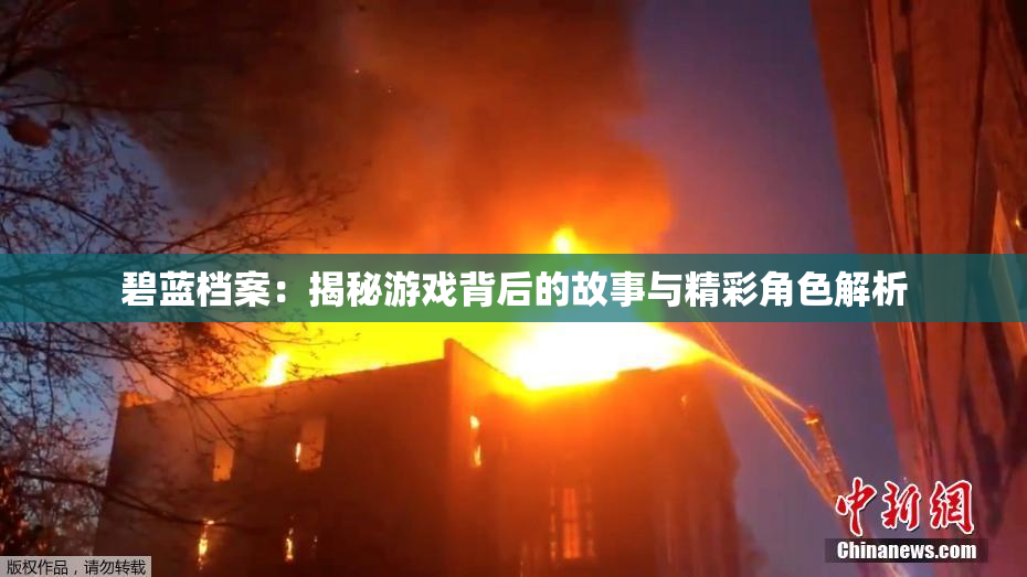 碧蓝档案：揭秘游戏背后的故事与精彩角色解析