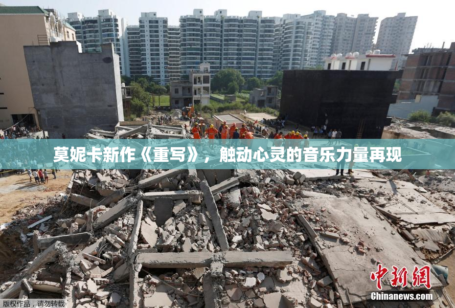 莫妮卡新作《重写》，触动心灵的音乐力量再现