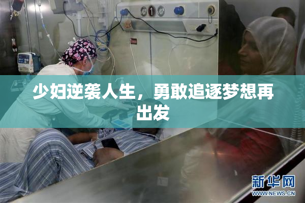 少妇逆袭人生，勇敢追逐梦想再出发