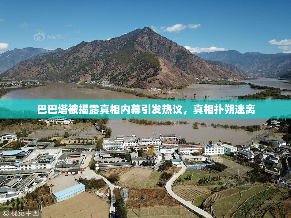 巴巴塔被揭露真相内幕引发热议，真相扑朔迷离