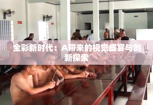全彩新时代：A带来的视觉盛宴与创新探索
