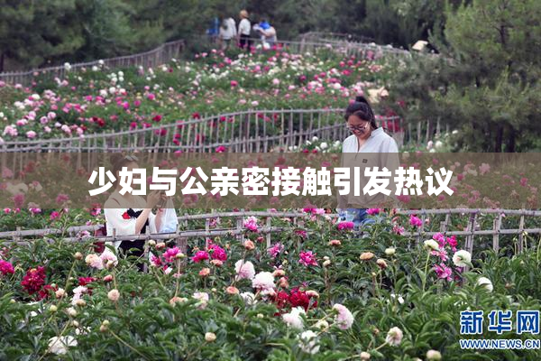 少妇与公亲密接触引发热议
