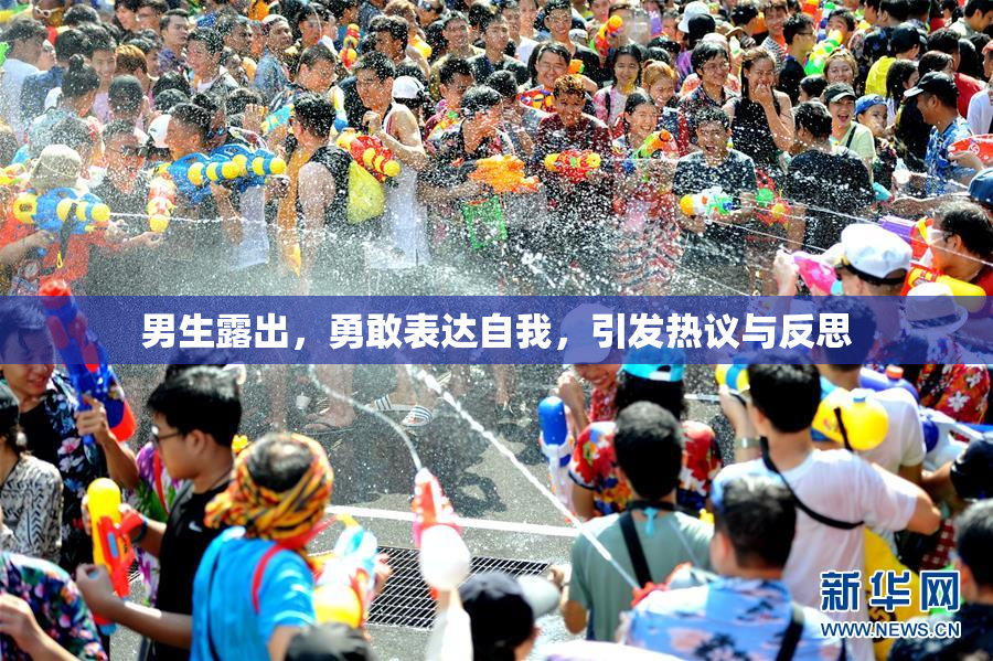 男生露出，勇敢表达自我，引发热议与反思