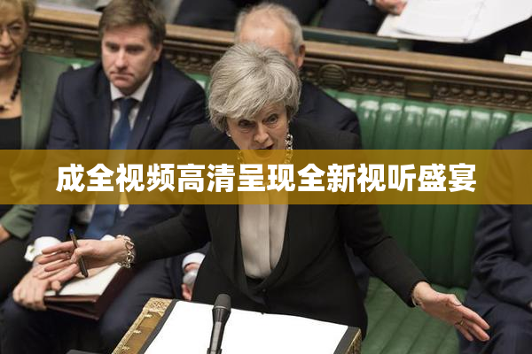 成全视频高清呈现全新视听盛宴