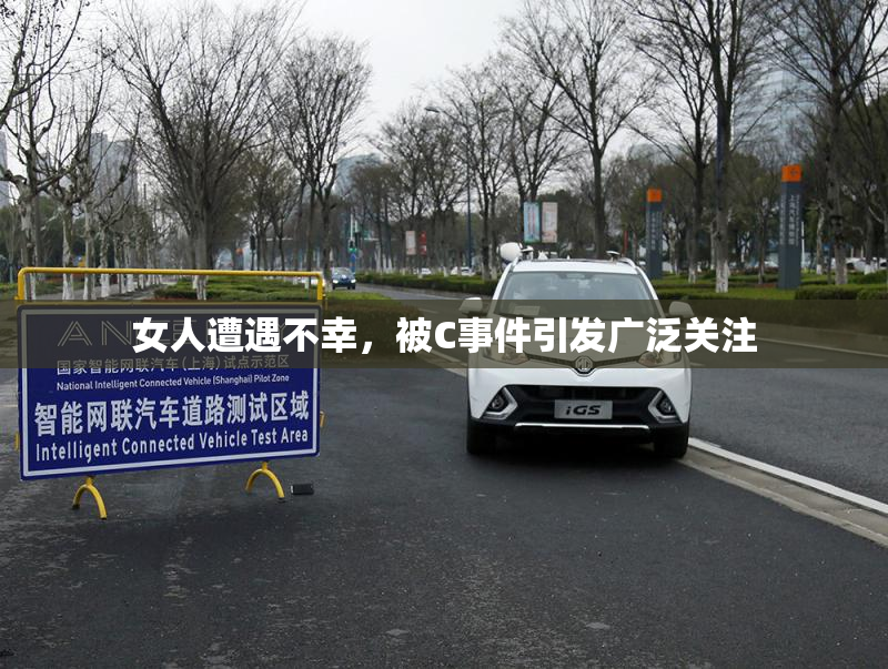 女人遭遇不幸，被C事件引发广泛关注