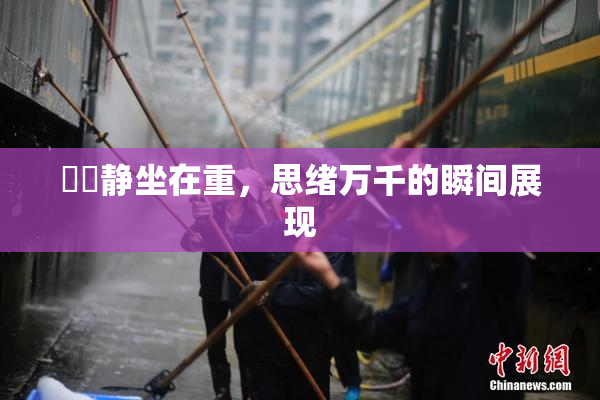 妺妺静坐在重，思绪万千的瞬间展现