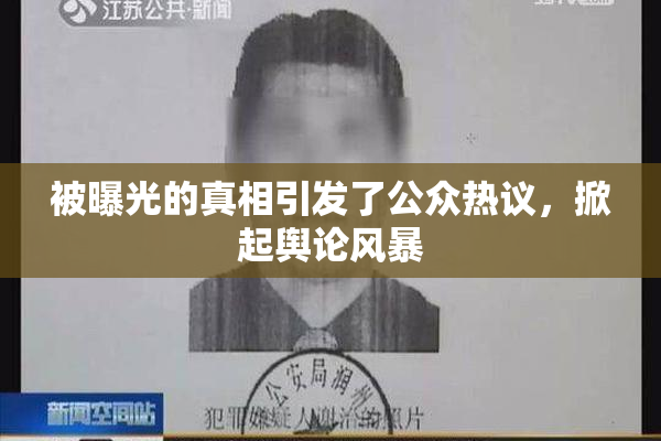 被曝光的真相引发了公众热议，掀起舆论风暴