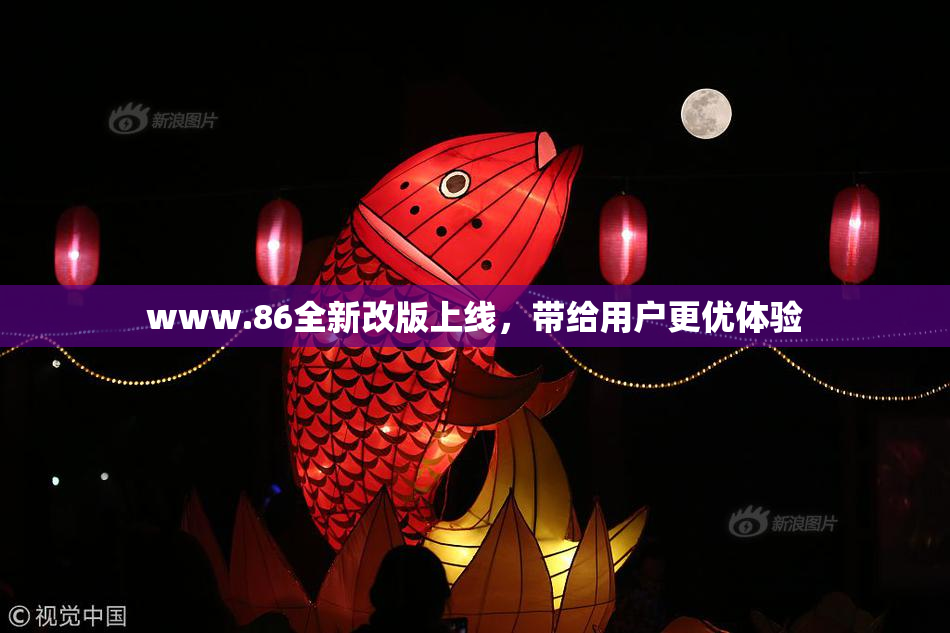 www.86全新改版上线，带给用户更优体验