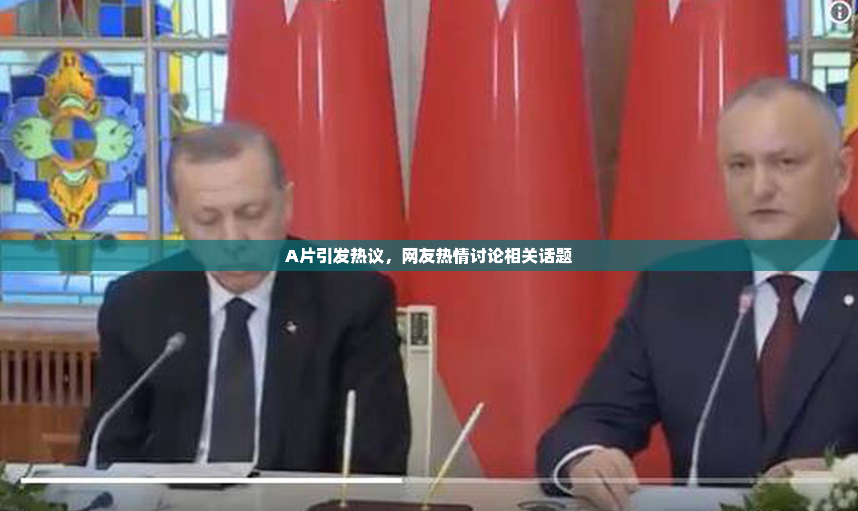 A片引发热议，网友热情讨论相关话题