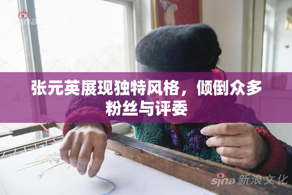 张元英展现独特风格，倾倒众多粉丝与评委