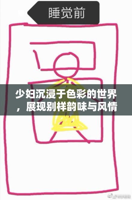 少妇沉浸于色彩的世界，展现别样韵味与风情