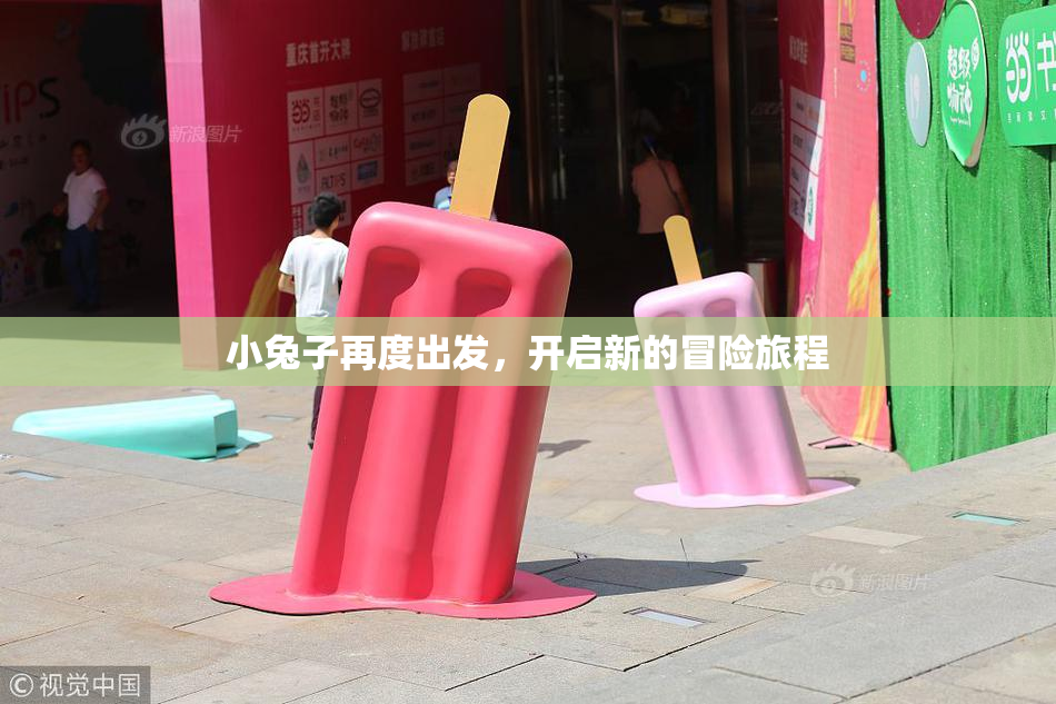 小兔子再度出发，开启新的冒险旅程