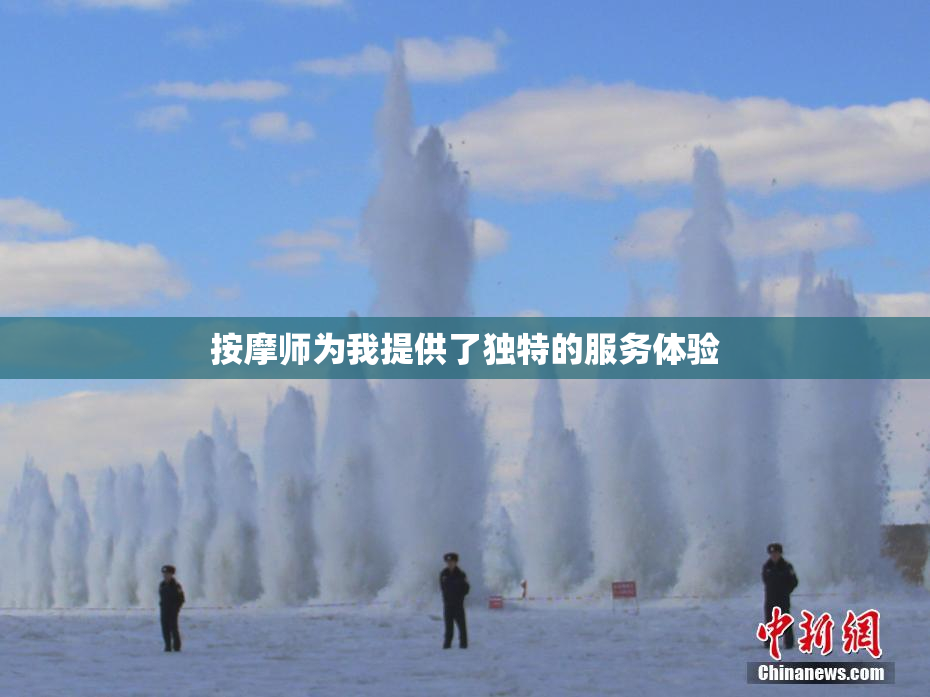 按摩师为我提供了独特的服务体验