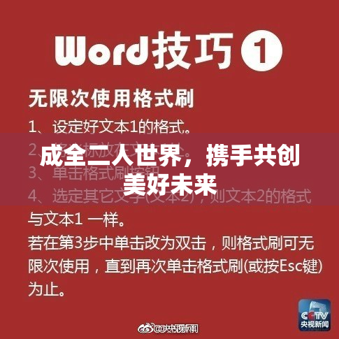 成全二人世界，携手共创美好未来