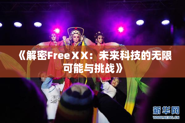 《解密FreeⅩX：未来科技的无限可能与挑战》
