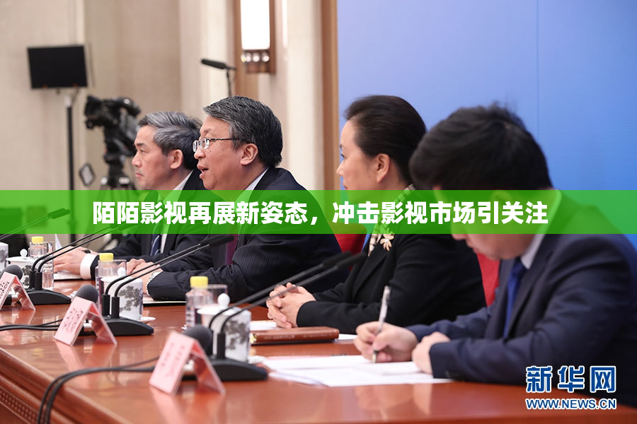 陌陌影视再展新姿态，冲击影视市场引关注