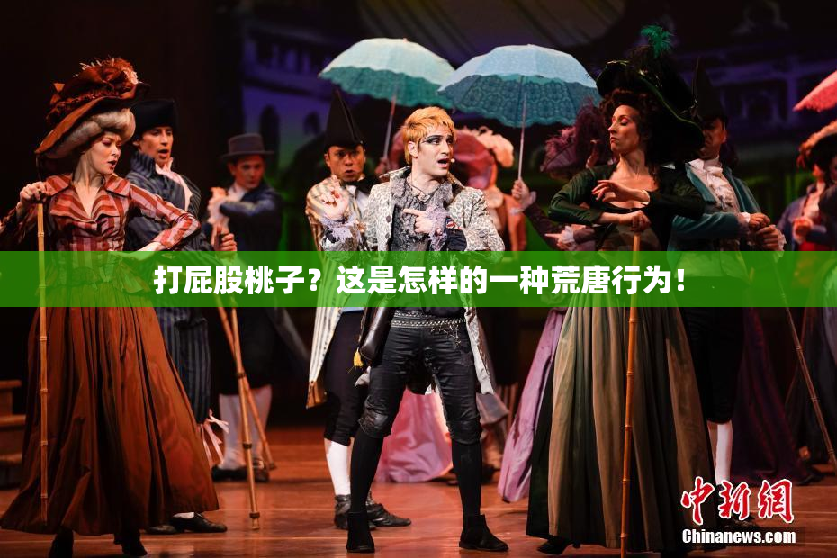 打屁股桃子？这是怎样的一种荒唐行为！