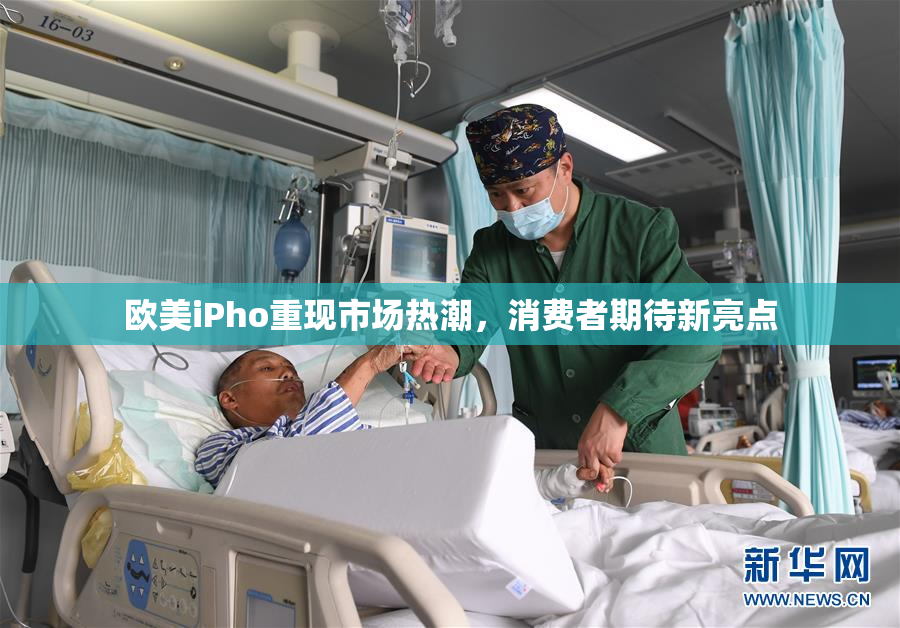 欧美iPho重现市场热潮，消费者期待新亮点