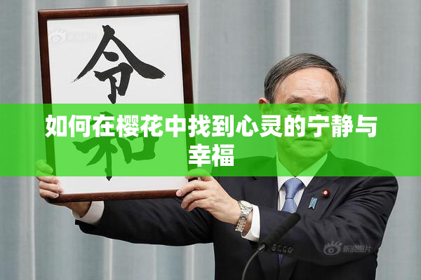 如何在樱花中找到心灵的宁静与幸福