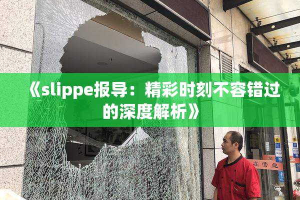 《slippe报导：精彩时刻不容错过的深度解析》
