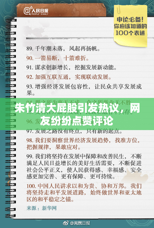 朱竹清大屁股引发热议，网友纷纷点赞评论