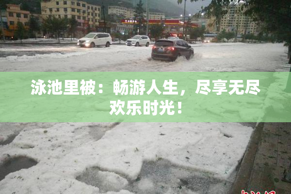 泳池里被：畅游人生，尽享无尽欢乐时光！