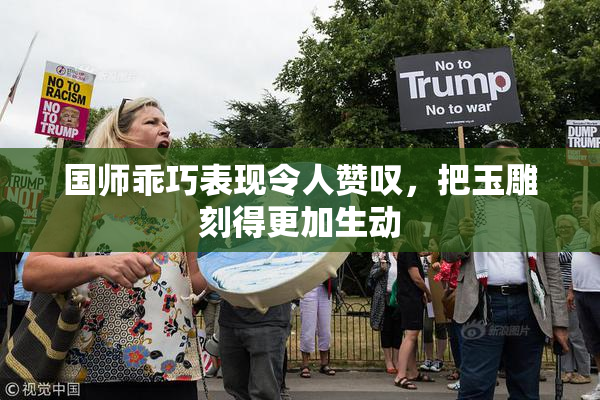 国师乖巧表现令人赞叹，把玉雕刻得更加生动