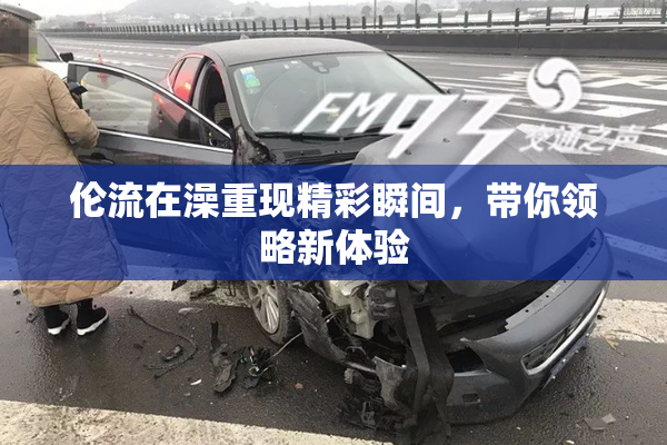 伦流在澡重现精彩瞬间，带你领略新体验