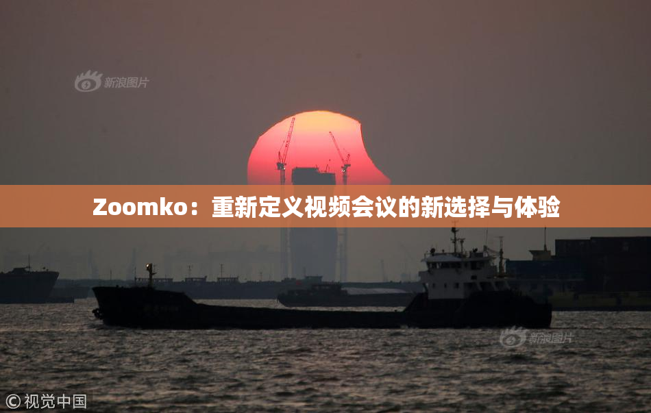 Zoomko：重新定义视频会议的新选择与体验
