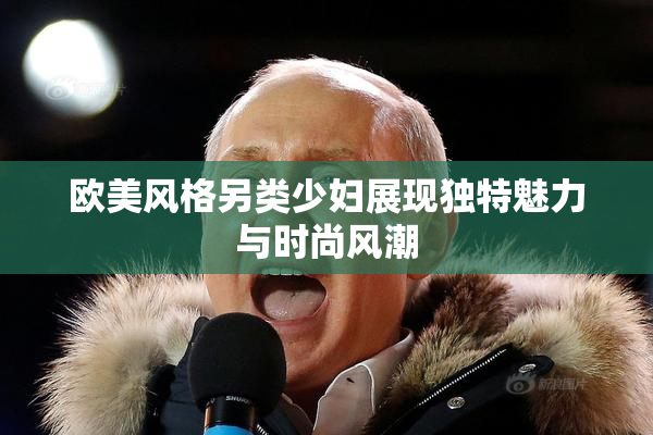 欧美风格另类少妇展现独特魅力与时尚风潮