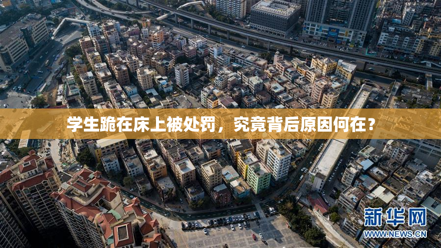 学生跪在床上被处罚，究竟背后原因何在？