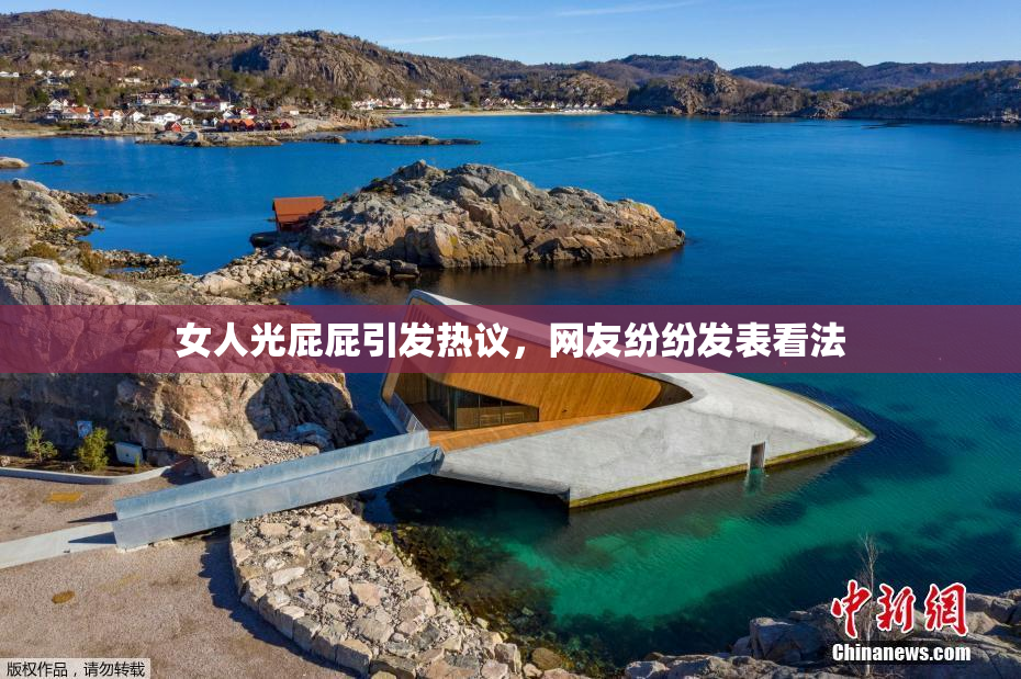女人光屁屁引发热议，网友纷纷发表看法