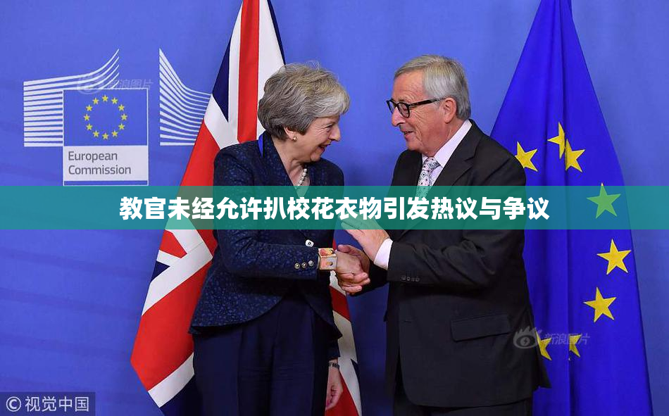 教官未经允许扒校花衣物引发热议与争议