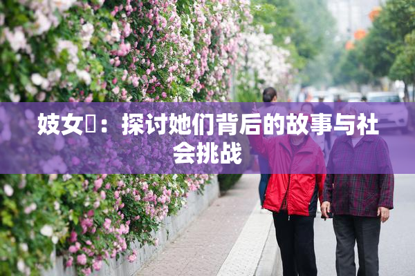 妓女梱：探讨她们背后的故事与社会挑战