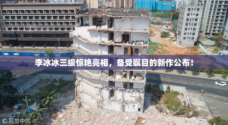 李冰冰三级惊艳亮相，备受瞩目的新作公布！