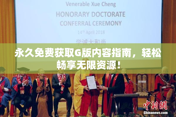 永久免费获取G版内容指南，轻松畅享无限资源！