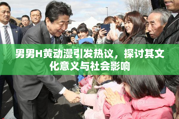 男男H黄动漫引发热议，探讨其文化意义与社会影响